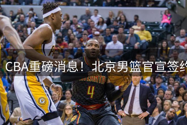 CBA重磅消息！北京男篮官宣签约巴里布朗，官宣桑普森加盟，3年C类续约张才仁，范子铭留队